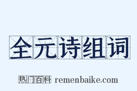 全元诗组词是什么意思的图片